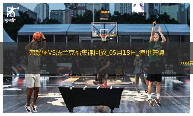 德甲-克里斯滕森破門斯希里建功法蘭克福3-1弗賴堡進歐冠正賽