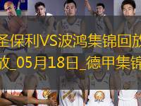 德甲-布阿杜梅開二度圣保利0-2負(fù)波鴻仍保級