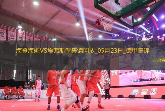 德甲附加賽-西爾本破門洪薩克扳平首回合海登海姆2-2埃弗斯堡