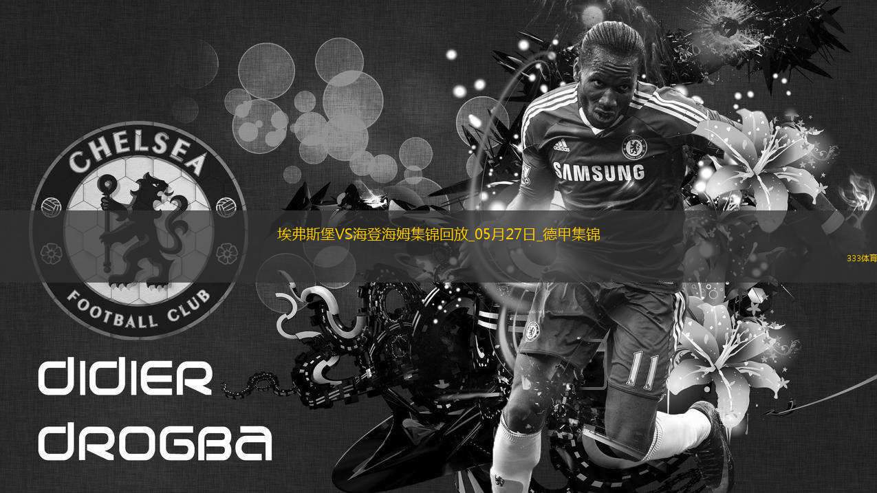 讀秒絕殺！德甲附加賽-海登海姆2-1埃弗斯堡總比分4-3保級(jí)成功