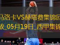 西甲-阿蘭巴里破門(mén)烏切建功赫塔費(fèi)客場(chǎng)2-1馬洛卡