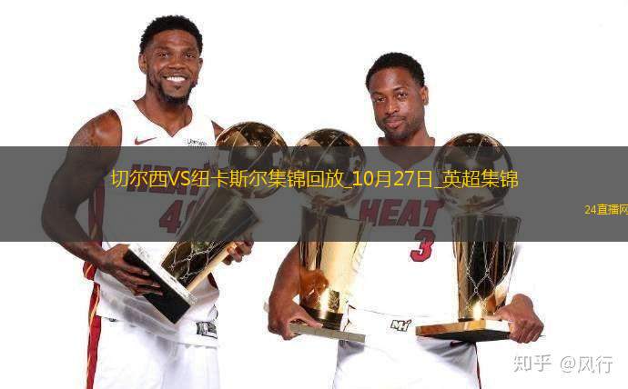 04月06日英超第31輪布倫特福德vs切爾西片段