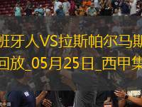 西甲-普阿多傳射米拉破門西班牙人2-0拉斯帕爾馬斯保級(jí)成功