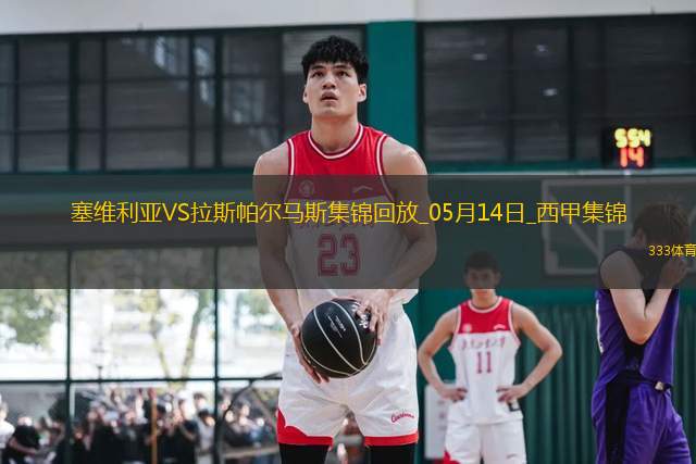 西甲-帕斯夸爾破門制勝塞維利亞1-0拉斯帕爾馬斯