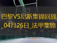 法甲-巴黎狂轟32腳射門1-3尼斯遭遇聯(lián)賽首敗尼斯門將多次救險