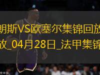 法甲-奧納伊烏-阿道雙響佩蘭傳射歐塞爾客場4-0十人朗斯