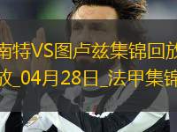 法甲-埃喬馬染紅南特0-0十人圖盧茲