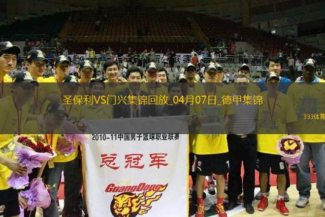 德甲-板倉滉破門埃弗拉亞扳平圣保利1-1門興