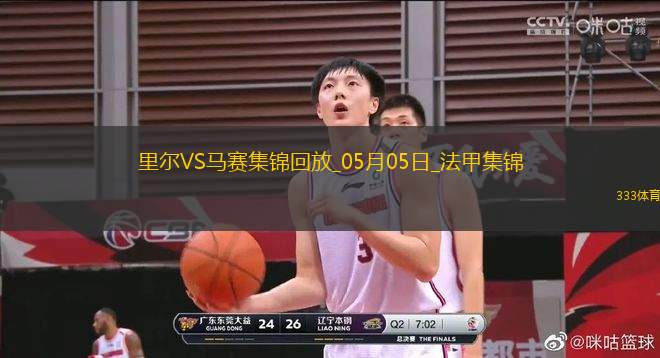 法甲-古伊里破門門將魯利送大禮馬賽客場(chǎng)1-1里爾