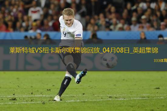 英超-墨菲雙響巴恩斯破門紐卡客場(chǎng)3-0送萊斯特城八連敗