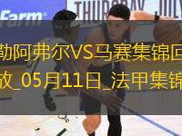 法甲-格林伍德內(nèi)切世界波古伊里雙響馬賽3-1勒阿弗爾鎖定歐冠席位