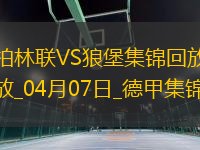 德甲-霍勒巴赫破門制勝柏林聯(lián)合1-0沃爾夫斯堡聯(lián)賽兩連勝