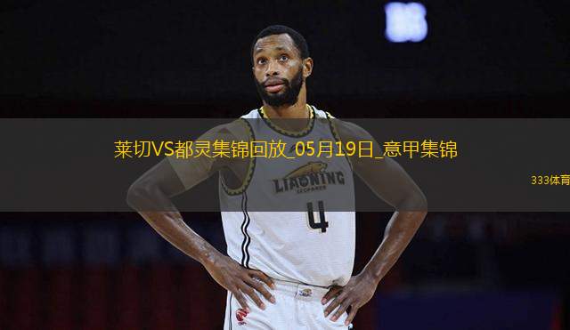 意甲-拉馬達尼攻入唯一進球萊切1-0都靈仍需保級