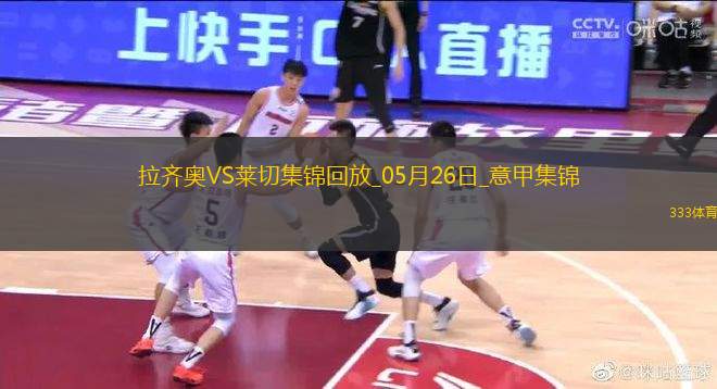 意甲-拉薩納-庫利巴利制勝十人萊切客場1-0十人拉齊奧成功保級