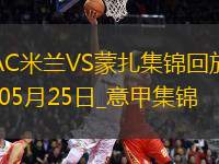 05月25日意甲第38輪AC米蘭vs蒙扎精彩片段