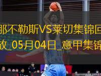 先賽6分領(lǐng)跑！那不勒斯1-0萊切取4連勝拉斯帕多里任意球破門