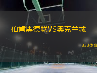 伯肯黑德聯(lián)VS奧克蘭城