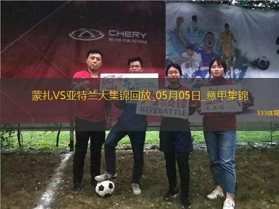 意甲-德凱特拉雷雙響盧克曼破門亞特蘭大客場4-0蒙扎