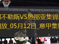 意甲-麥克托米奈兩助那不勒斯遭絕平2-2熱那亞僅1分領(lǐng)跑