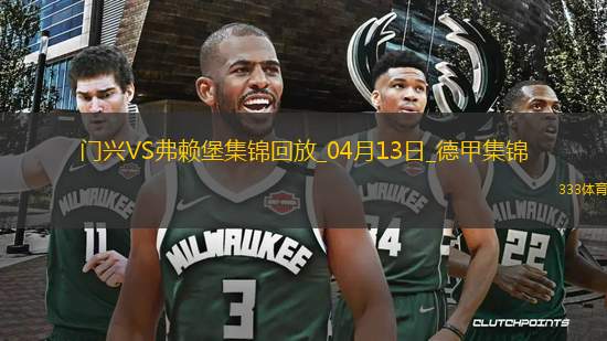 德甲-曼贊比破門絕殺弗賴堡2-1門興