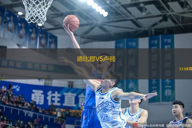 德比郡VS盧頓