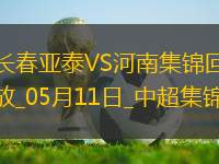 中超第12輪長春亞泰vs河南進(jìn)球