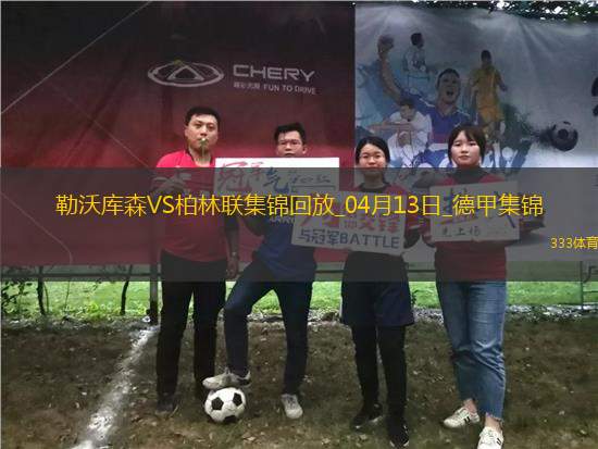 德甲-維爾茨傷愈復出勒沃庫森0-0悶平柏林聯(lián)合
