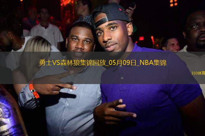 05月09日NBA季后賽西部半決賽G2 勇士 - 森林狼 精彩鏡頭