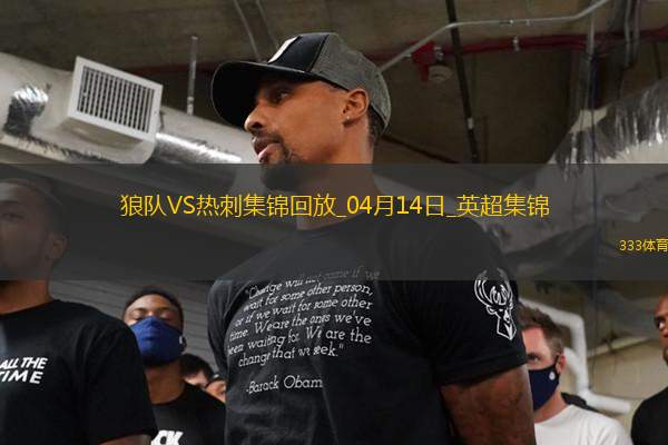 英超-近6輪4負！熱刺2-4送狼隊4輪連勝羅梅羅致命失誤