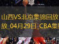 陳盈駿23分 曾凡博傷退 周琦15分&14罰7中 北京客場(chǎng)2-0山西拿賽點(diǎn)