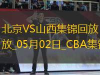 05月02日CBA季后賽半決賽G3 北京 - 山西 精彩鏡頭