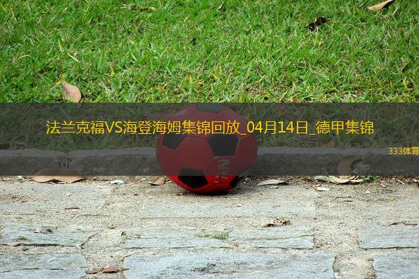德甲-巴霍亞破門埃基蒂克建功法蘭克福3-0海登海姆