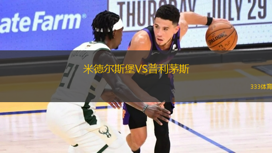 米德爾斯堡VS普利茅斯