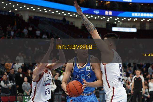 斯托克城VS謝周三