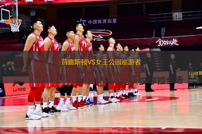 普雷斯頓VS女王公園巡游者