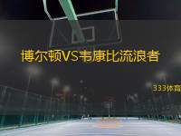 博爾頓VS韋康比流浪者