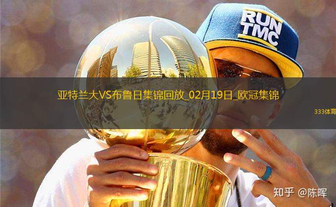 無緣16強！亞特蘭大1-3總比分2-5布魯日遭淘汰盧克曼破門+失點