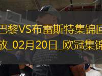 歐冠-K77巴爾科拉傳射巴黎7-0狂勝總比分10-0布雷斯特晉級(jí)16強(qiáng)