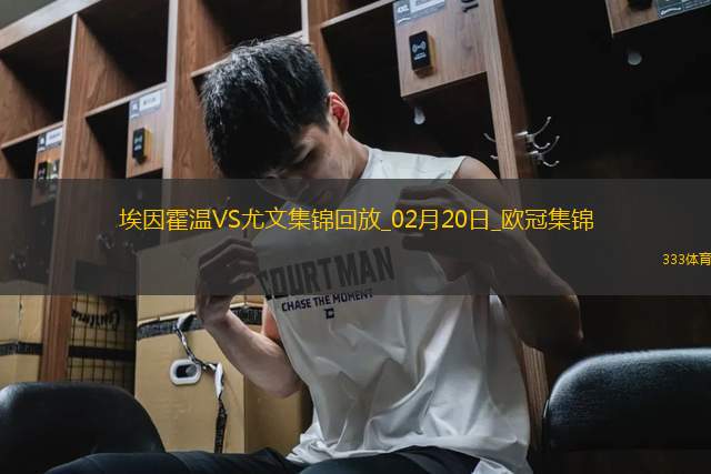歐冠-維阿世界波破門尤文1-3總比分3-4遭埃因霍溫加時(shí)翻盤