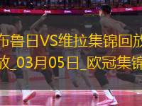 歐冠-利昂-貝利閃擊羅杰斯造烏龍阿森西奧點射維拉3-1布魯日