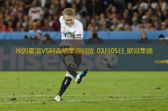 03月05日歐冠1/8決賽首回合埃因霍溫vs阿森納進(jìn)球視頻