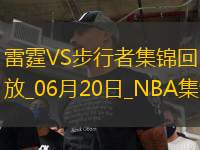 06月20日NBA總決賽G6 雷霆 - 步行者 精彩鏡頭