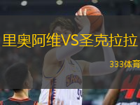 里奧阿維VS圣克拉拉