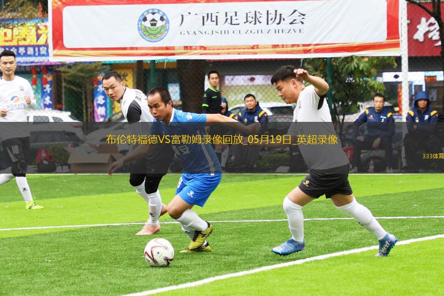 英超第37輪富勒姆3-2布倫特福德