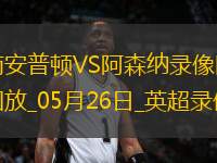 英超第38輪阿森納2-1南安普頓