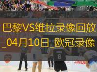 歐冠1/4決賽首回合巴黎圣日耳曼3-1阿斯頓維拉