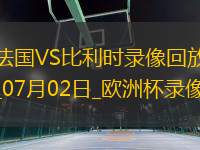 歐洲杯1/8決賽法國(guó)1-0比利時(shí)