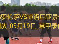 意甲第37輪佛羅倫薩3-2博洛尼亞