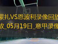 意甲第37輪蒙扎1-3恩波利