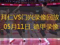 德甲第33輪拜仁慕尼黑2-0門興